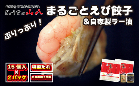 【山八】まるごとえび餃子＆自家製柚子胡椒（15個入×2）[H4211]