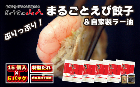 【山八】まるごとえび餃子＆自家製柚子胡椒（15個入×5）[H4214]
