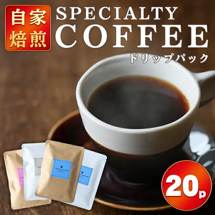 ドリップパック 20個入り スペシャリティコーヒー コーヒー ドリップ ドリップパック 飲み比べ ドリップコーヒー 茨城県 常陸大宮 【green tree coffee roaster】【ho1558】