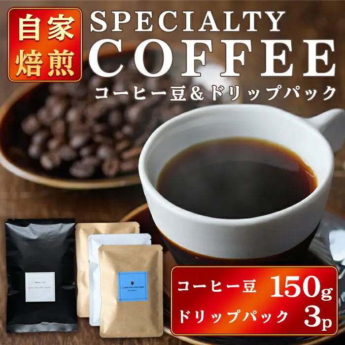 コーヒー豆150gドリップパック3個入り（3種類×1パック） スペシャリティコーヒー コーヒー豆 ドリップパック 飲み比べ ドリップコーヒー 茨城県 常陸大宮 【green tree coffee roaster】【ho1559】