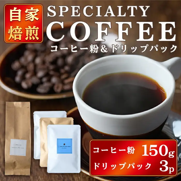 コーヒー粉150gドリップパック3個入り（3種類×1パック） スペシャリティコーヒー コーヒー粉 ドリップパック 飲み比べ ドリップコーヒー 茨城県 常陸大宮 【green tree coffee roaster】【ho1560】