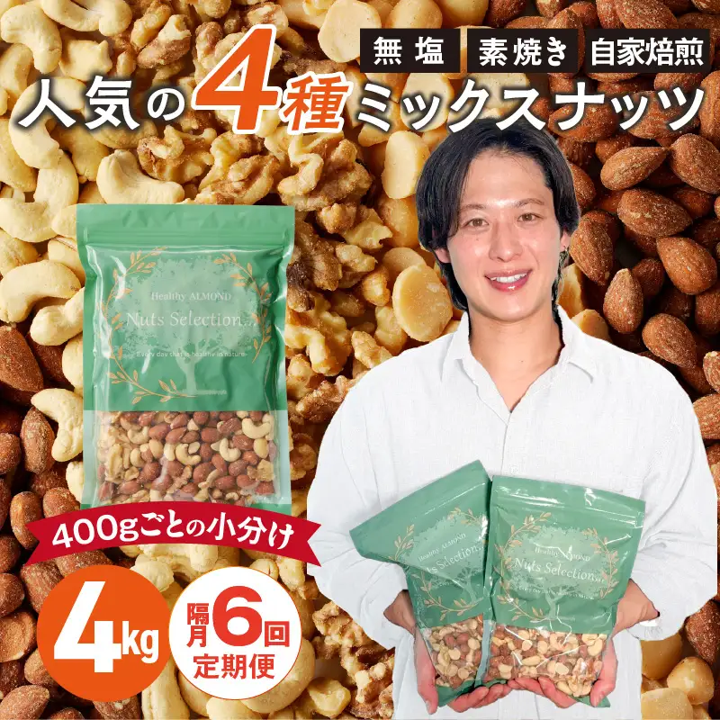 【定期便6回】ミックスナッツ4種セット 計4kg(400g×10袋) アーモンド・カシューナッツ・生くるみ・マカダミアナッツ  〔Tk085〕
