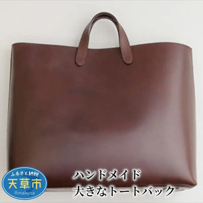 S056-001_ハンドメイド 大きなトートバック / 鞄 カバン バック トートバック イタリアンレザー