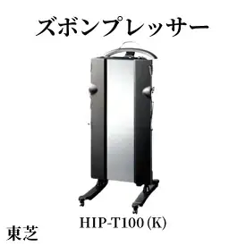 東芝 ズボンプレッサー [ HIP-T100 (K) ] | 家電 ズボン プレッサー スタンド型 アイロン 皺伸ばし スタイリッシュ 除菌 消臭 上下同時 上着掛け キャスター付き東芝 TOSHIBA 生活用品 日用品 便利 簡単 手軽 人気 ギフト 贈答 贈り物 プレゼント 茨城県 古河市 ※離島への配送不可 _GA06