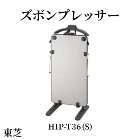 東芝 ズボンプレッサー [ HIP-T36 (S) ] | 家電 ズボン プレッサー スタンド型 アイロン 皺伸ばし スタイリッシュ 除菌 上着掛け東芝 TOSHIBA 生活用品 日用品 便利 簡単 手軽 人気 ギフト 贈答 贈り物 プレゼント 茨城県 古河市 ※離島への配送不可 _GA08