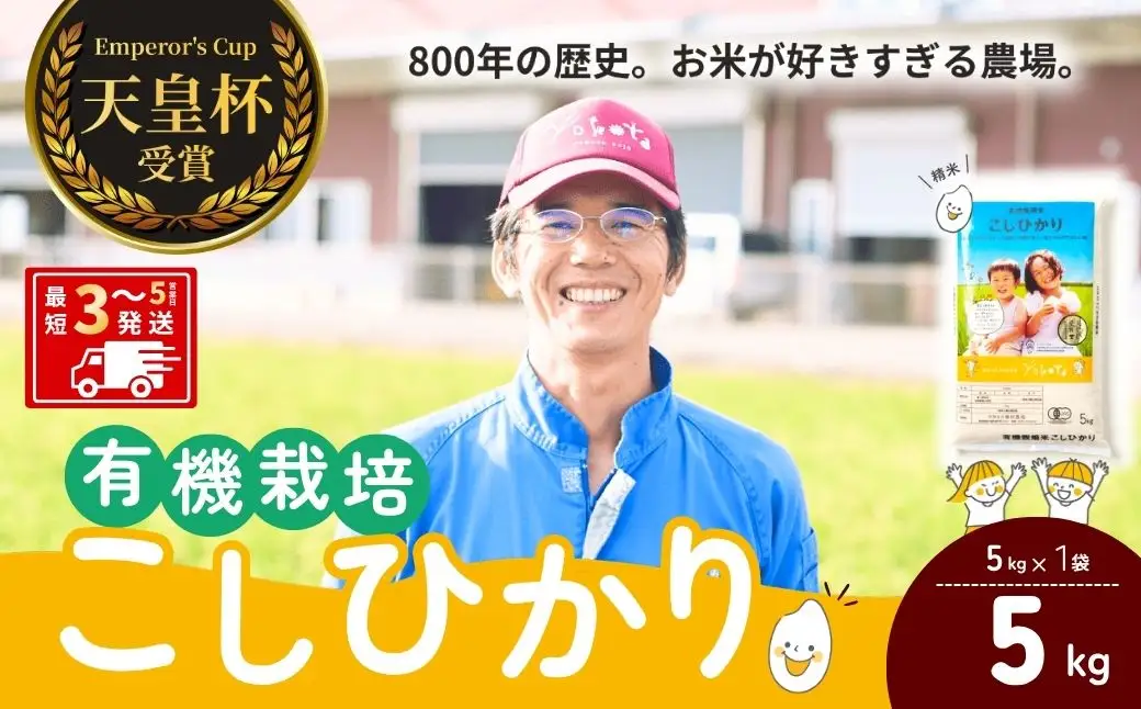 【令和7年度産】横田農場の有機栽培コシヒカリ 5kg | こしひかり 茨城県 龍ケ崎市
