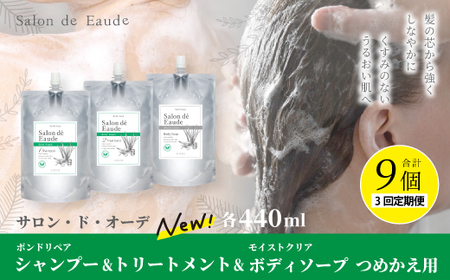 3回 定期便 サロン・ド・オーデ ボンドリペア シャンプー ＆ トリートメント ＆ モイストクリア ボディソープ つめかえ用 各 440ml 3個 セット 合計 9個 液体 アロインス製薬 化粧品 高知 高知県 四万十 四万十市 しまんと 26-869