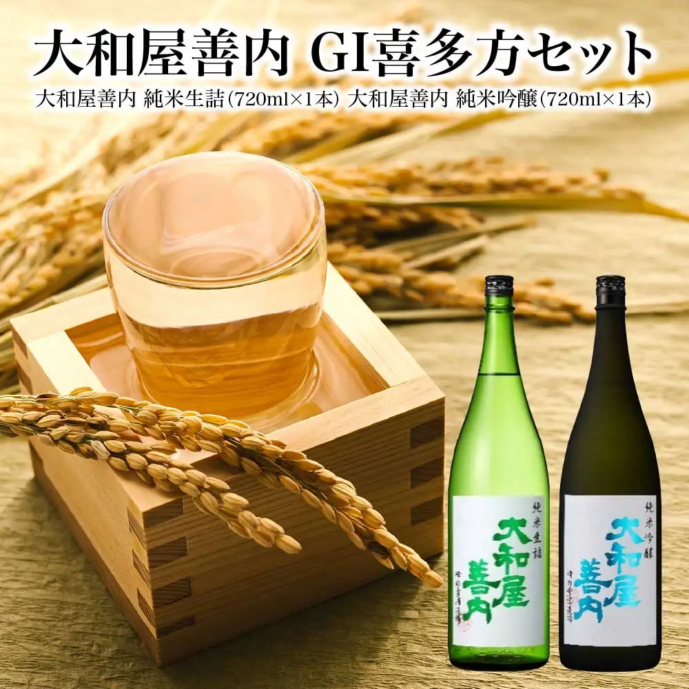 日本酒　大和屋善内　GI喜多方　セット　純米生詰　純米吟醸　720ｍｌ　計２本　会津　喜多方　ギフト　お土産【07208-0713】