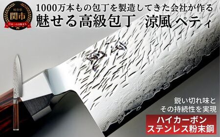 涼風　ペティ包丁