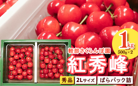 【先行予約】  山形県産 さくらんぼ 紅秀峰 2L 秀品 1kg （ばらパック詰 ) 500g×2パック 令和8年産【2026年6月中旬頃～7月上旬頃発送予定】※配送不可 沖縄・離島　040-A-KB004