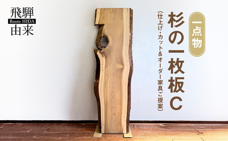【一点物】杉の一枚板C(仕上げ・カット&オーダー家具ご提案) | オーダーメイド 家具 世界に一つだけ 木目 香り 一枚板 飛騨由来 SM011