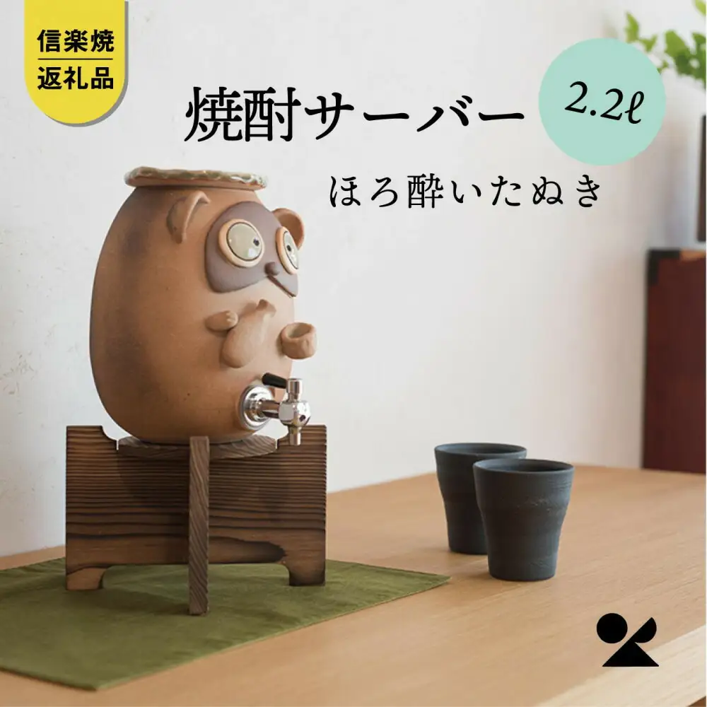 【信楽焼・明山】焼酎サーバーほろ酔いたぬき 2.2L　s10-4
