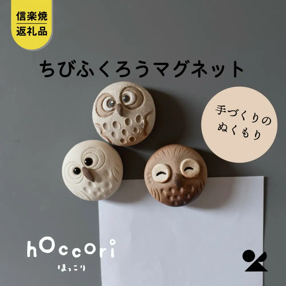 【信楽焼・明山】ちびふくろうマグネット3匹セット　hc-38_3set