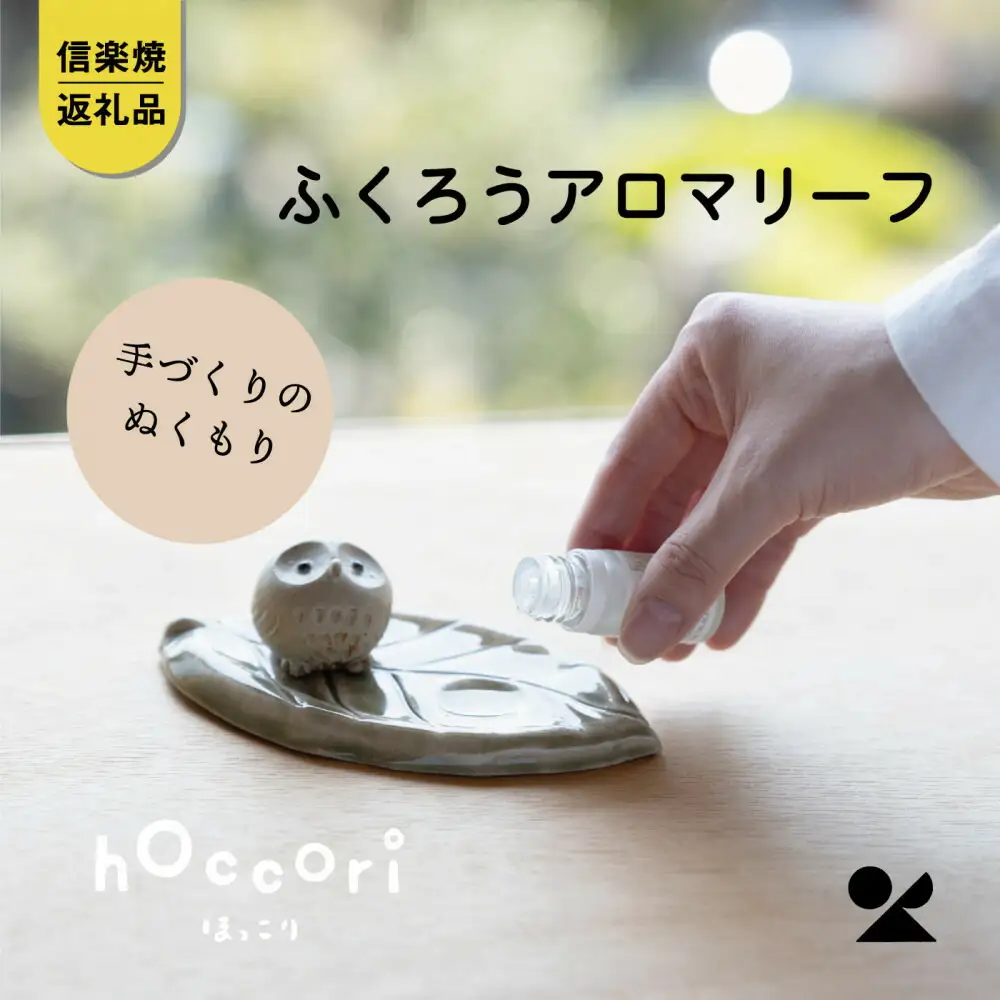 【信楽焼・明山】ひとみちびふくろうアロマリーフ　hc-34