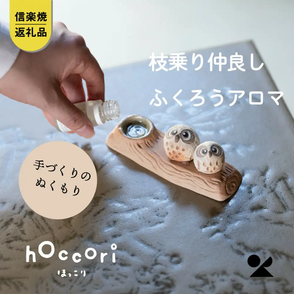 【信楽焼・明山】枝乗り仲良しまんまるちびふくろうアロマ　hc-35