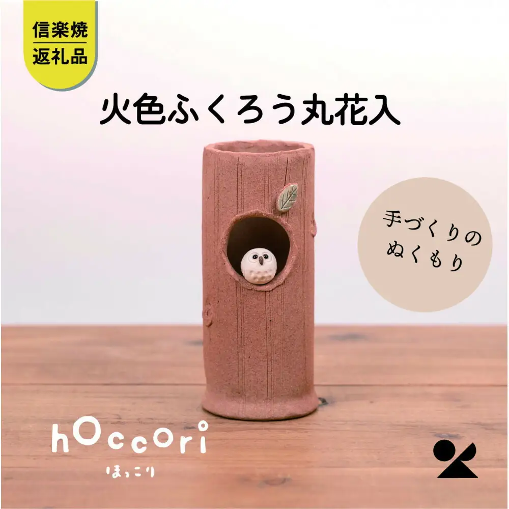 【信楽焼・明山】火色ふくろう丸花入　hc-32