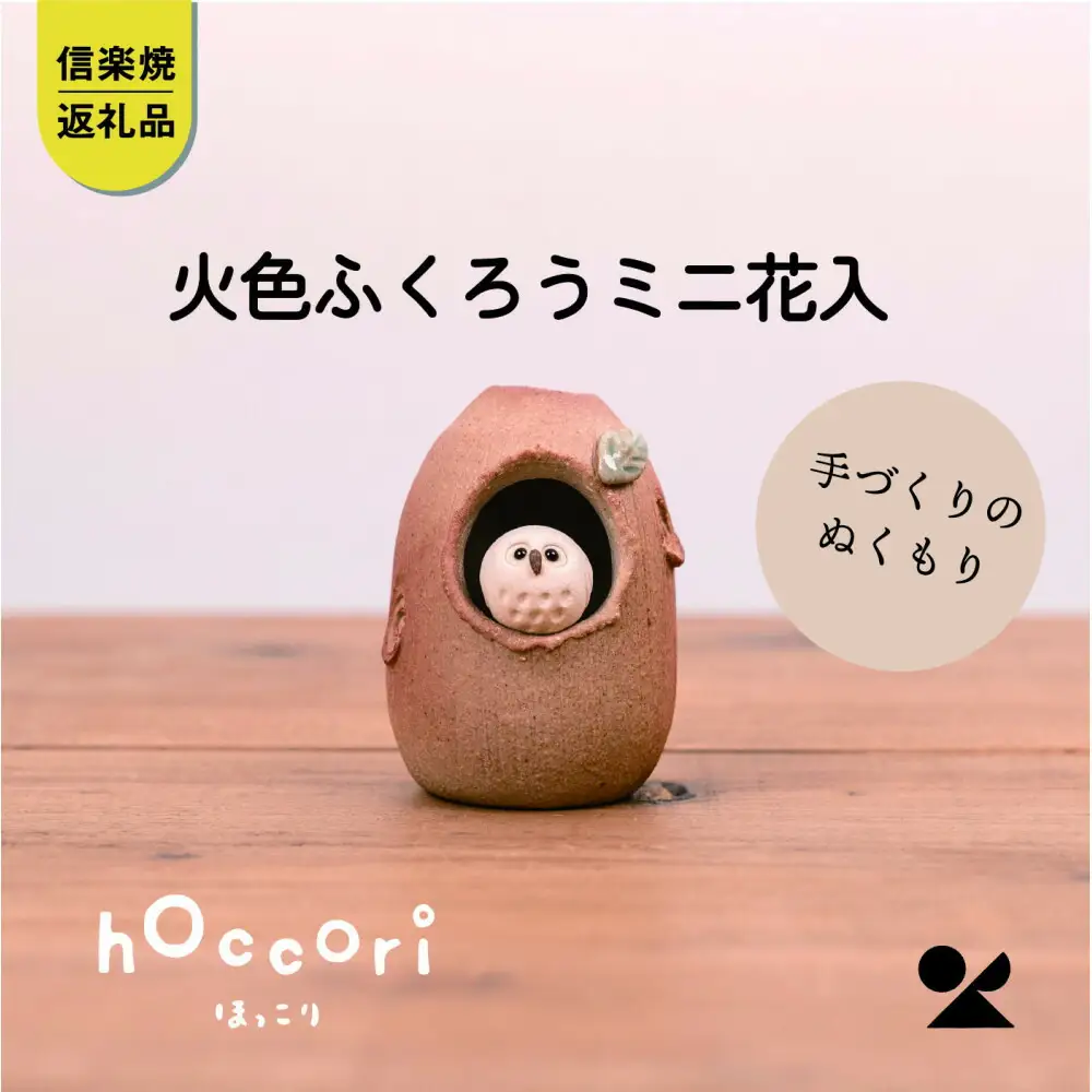 【信楽焼・明山】火色ふくろうミニ花入　hc-33