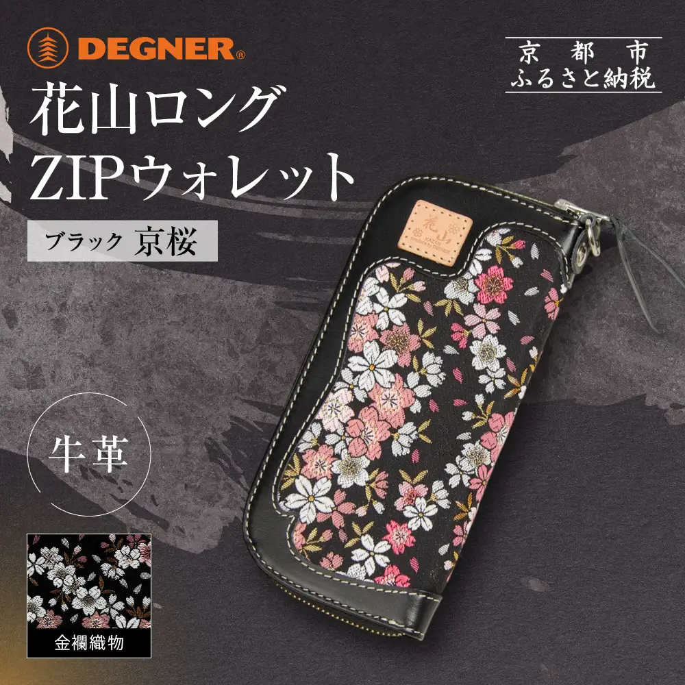 【デグナー】花山ロングZIPウォレット [W-48K] 京桜 ブラック｜京都 バイクギア 人気ブランド バイク