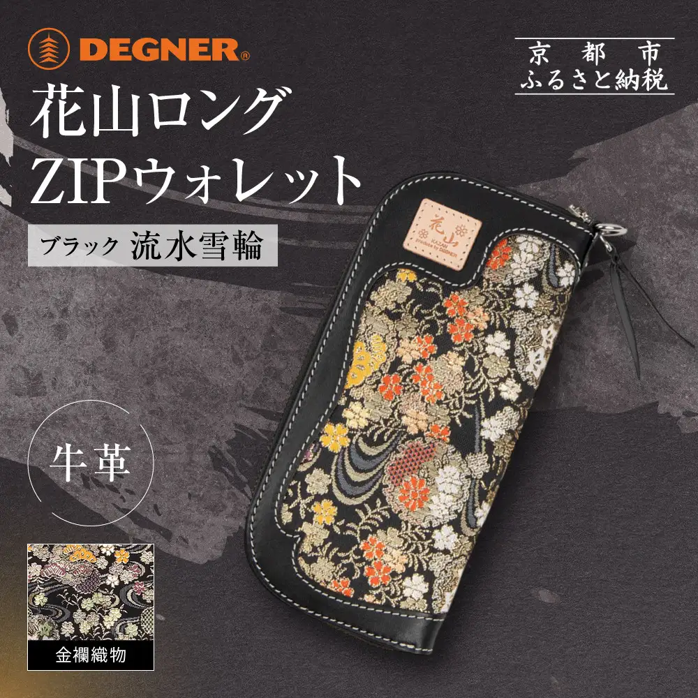 【デグナー】花山ロングZIPウォレット [W-48K] 流水雪輪 ブラック｜京都 バイクギア 人気ブランド バイク
