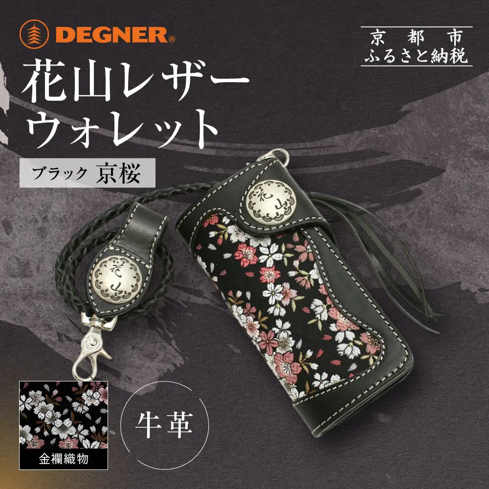 【デグナー】花山レザーウォレット [W-9AK] 京桜 ブラック｜京都 バイクギア 人気ブランド バイク