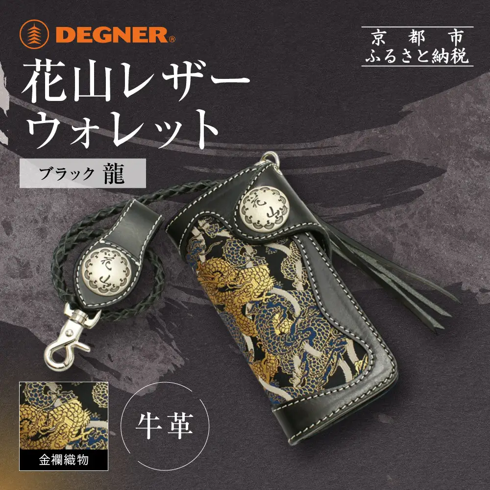 【デグナー】花山レザーウォレット [W-9AK] 龍 ブラック｜京都 バイクギア 人気ブランド バイク