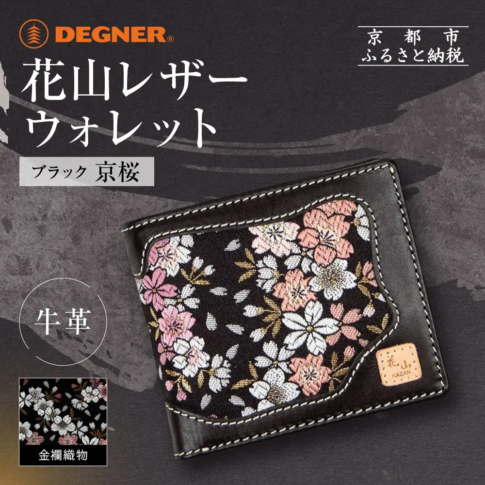 【デグナー】花山レザーウォレット [WV-10K] 京桜 ブラック｜京都 バイクギア 人気ブランド バイク
