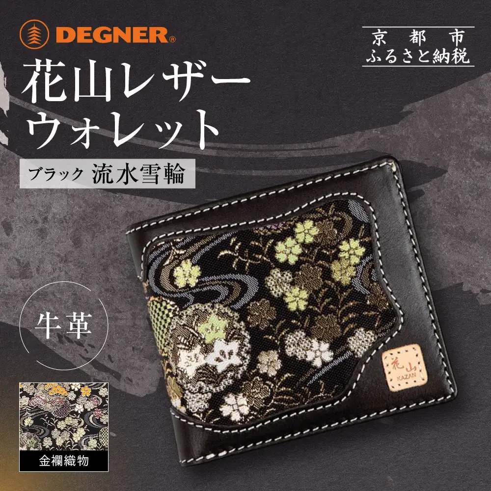 【デグナー】花山レザーウォレット [WV-10K] 流水雪輪 ブラック｜京都 バイクギア 人気ブランド バイク