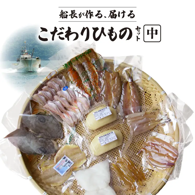 S072-005A_船長が作る、届ける、こだわりひものセット(中)