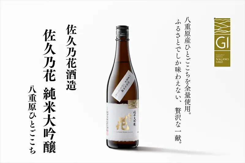 佐久の花酒造『純米大吟醸 八重原ひとごこち』720ml×1本（沖縄・離島配送不可）長野県　信州　地酒　日本酒　アルコール【 長野県 佐久市 】