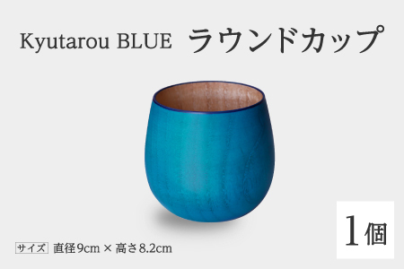 【KyutarouBLUE】ラウンドカップ 爽