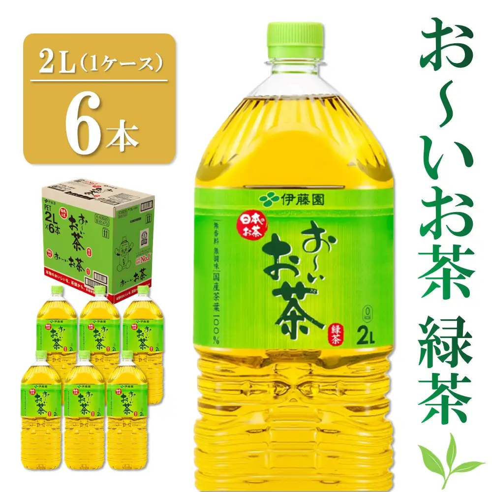 おーいお茶緑茶 2L×6本(1ケース) K071041