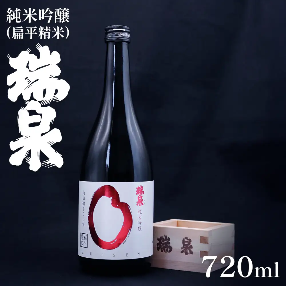 瑞泉 純米吟醸（扁平精米）720ml 1本｜鳥取 岩美 日本酒 地酒 純米吟醸真吟【51017】