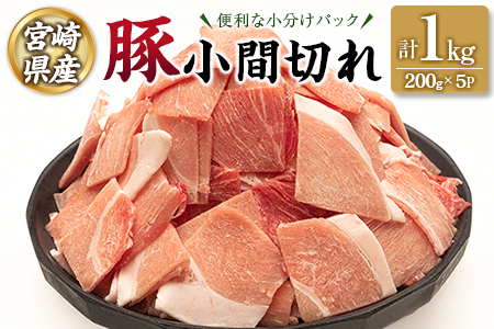 宮崎県産 豚 小間切れ 便利な小分け 200g×5P 計1kg 人気 冷凍 国産【A332】
