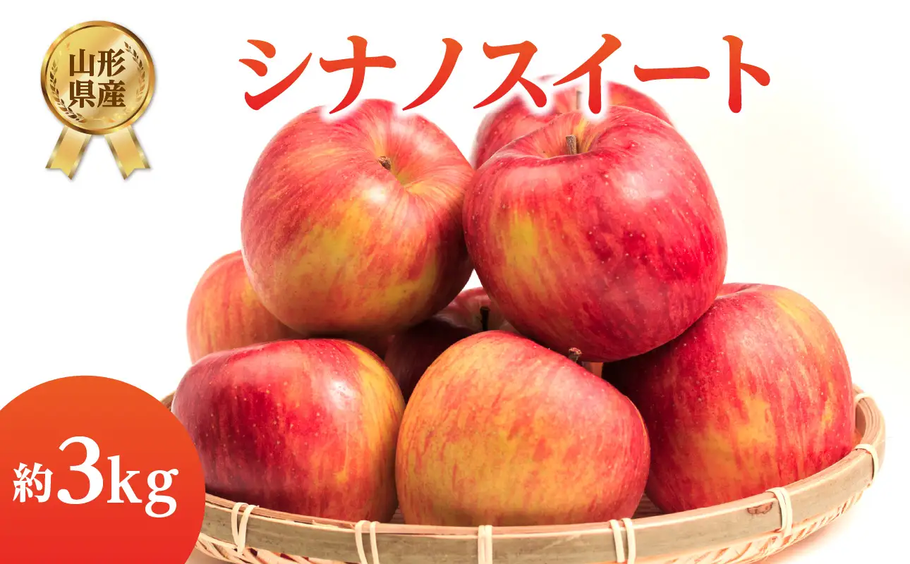 《先行受付》シナノスイート約3kg 【2026年10月上旬頃～発送予定】【山形県産りんご】 001-106