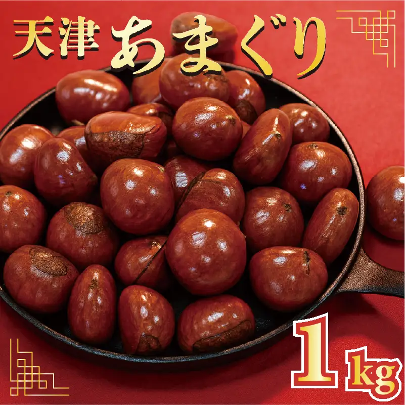 天津甘栗 1kg 京都 【 甘栗 】
