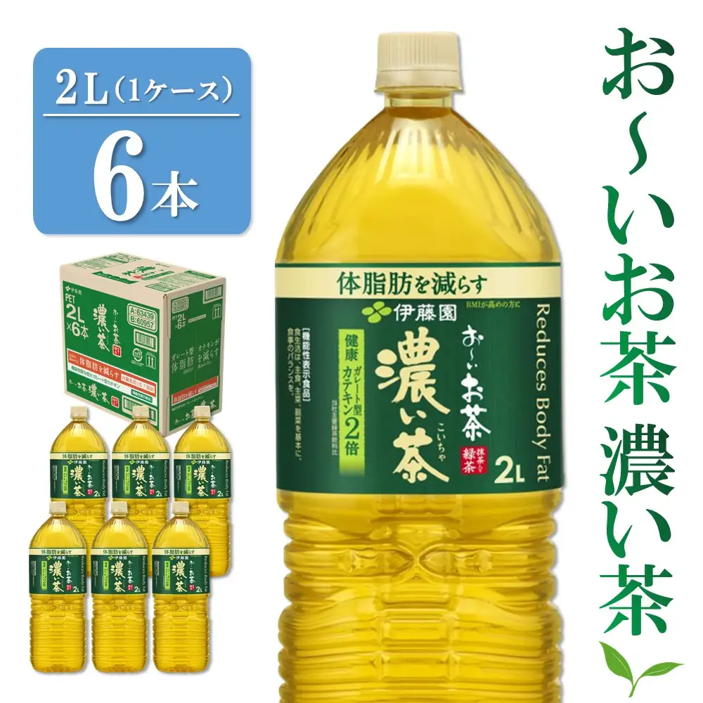 おーいお茶濃い茶 2L×6本(1ケース) K071042