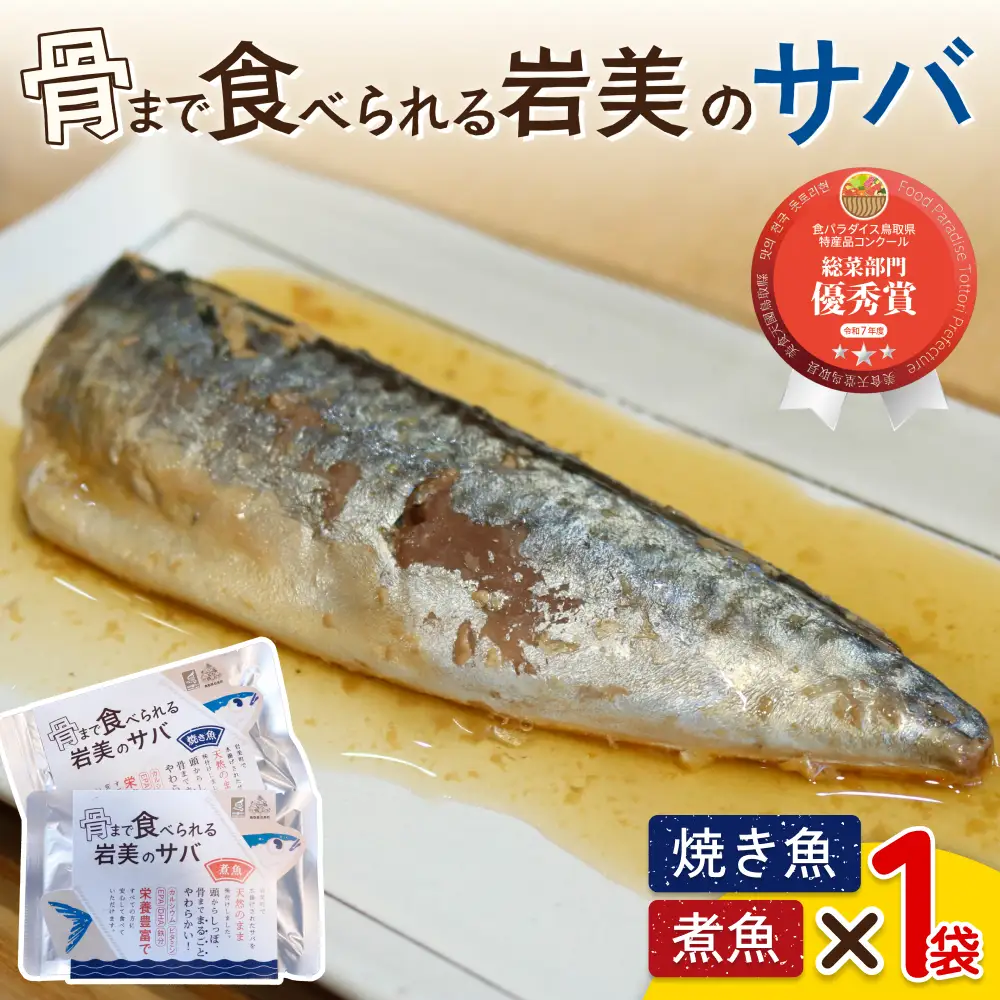 骨まで食べられるさかな（サバ）焼煮2袋セット（各1袋）｜鳥取 岩美 魚 焼魚 煮魚 長期保存【24046】
