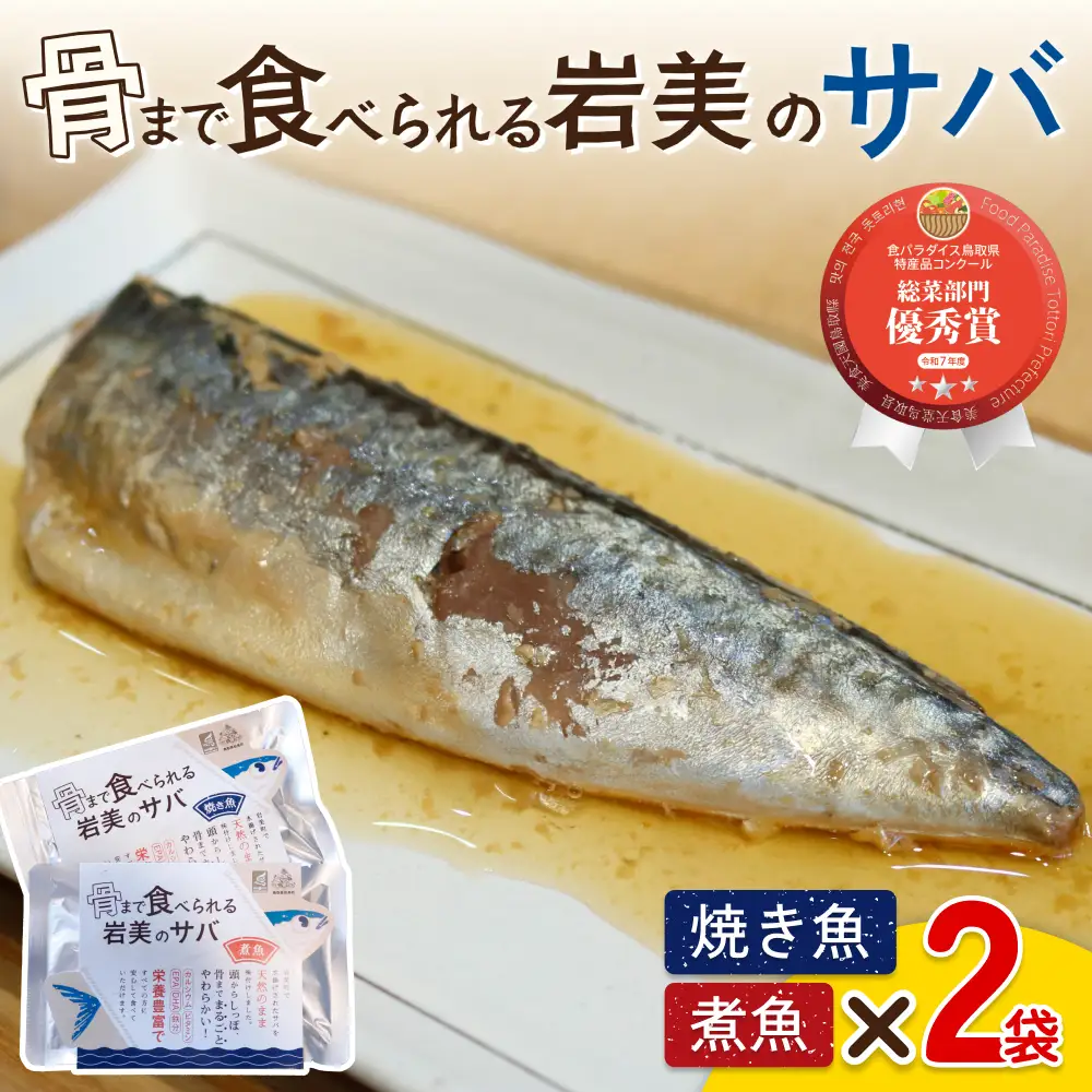 骨まで食べられるさかな（サバ）焼煮4袋セット（各2袋）｜鳥取 岩美 魚 焼魚 煮魚 長期保存【24050】