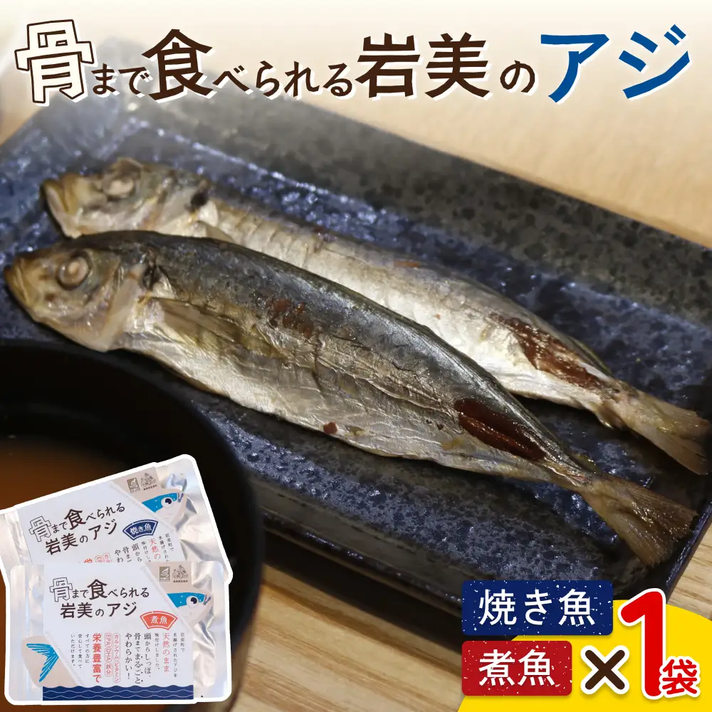 骨まで食べられるさかな（アジ）焼煮2袋セット（各1袋）｜鳥取 岩美 魚 焼魚 煮魚 長期保存【24045】