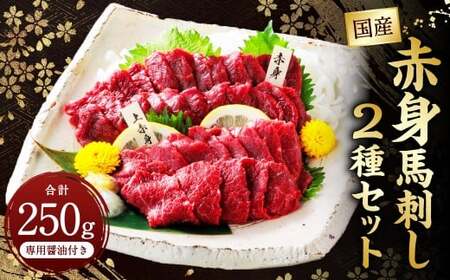 国産赤身 馬刺し2種セット（馬刺し専用醤油付き）計約250g 馬肉 馬刺し 肉 食べ比べ セット 赤身 上赤身 専用醤油 80ml×1本 冷凍 熊本県 上天草市