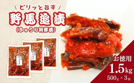 野馬追漬 (朝鮮漬) お徳用 1.5キロ (500g×3袋) ｜ キムチ キムチ 香の蔵