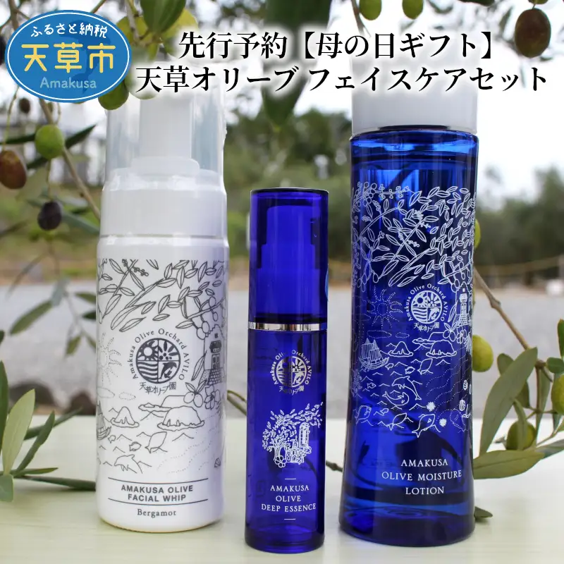 S004-004_【天草オリーブ園AVILO】天草オリーブ フェイスケアセット / 化粧品 スキンケア 化粧水 美容液 美容 オリーブオイル 美肌