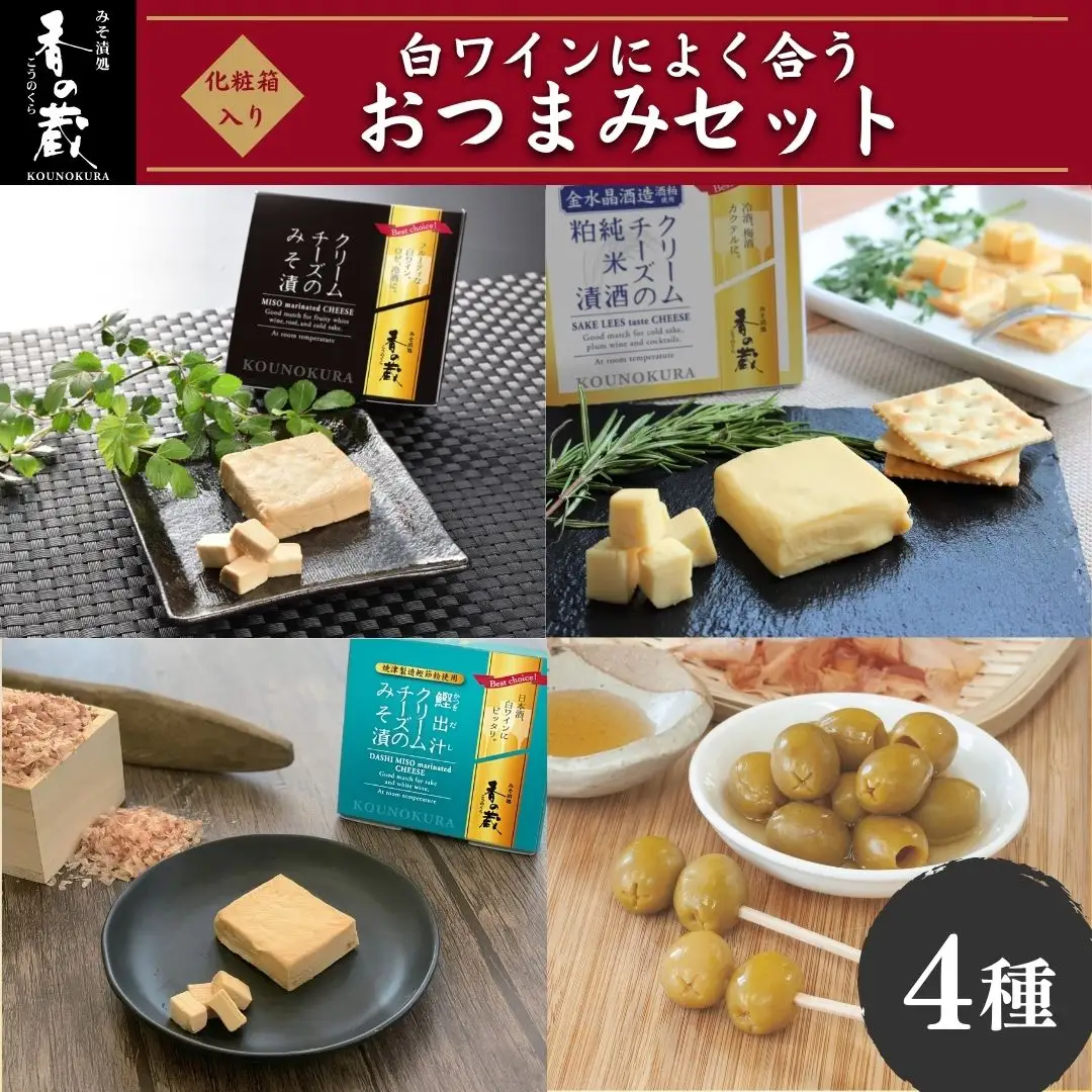 白ワインによく合うおつまみセット [化粧箱入り] ｜ おつまみ クリームチーズ 漬物 香の蔵