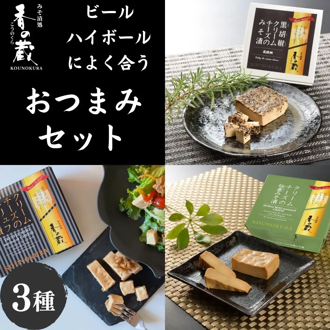 ビール・ハイボールによく合うおつまみセット [化粧箱入り] ｜ おつまみ チーズ 漬物 香の蔵