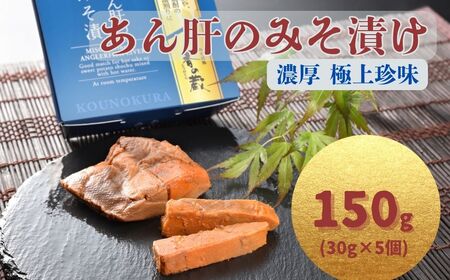あん肝のみそ漬 30g×5個 ｜ あんこう 鮟鱇 あん肝 漬物 香の蔵
