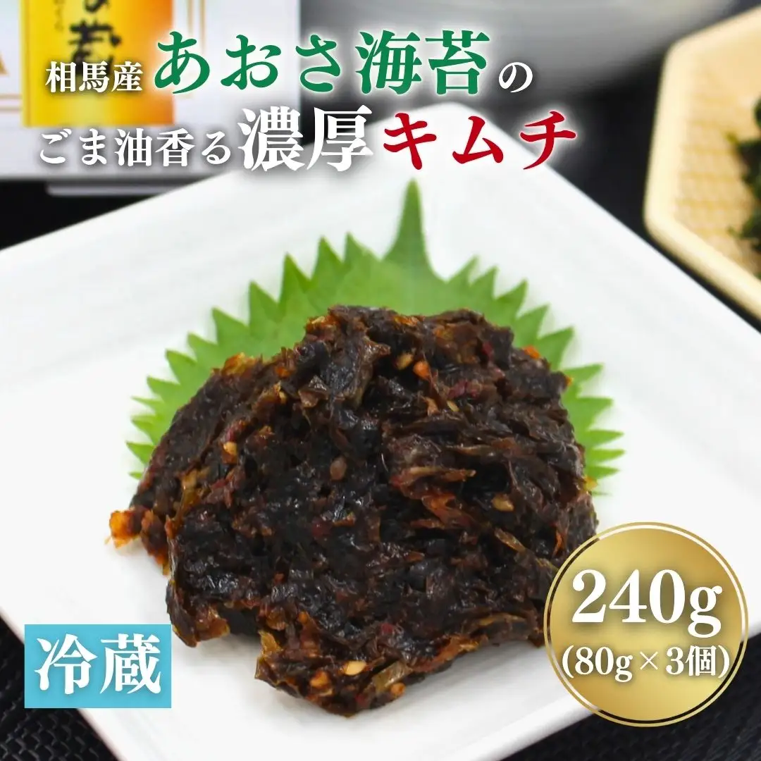 相馬産あおさ海苔のごま油香る濃厚キムチ 80gx3個 ｜ キムチ あおさ 海苔 香の蔵
