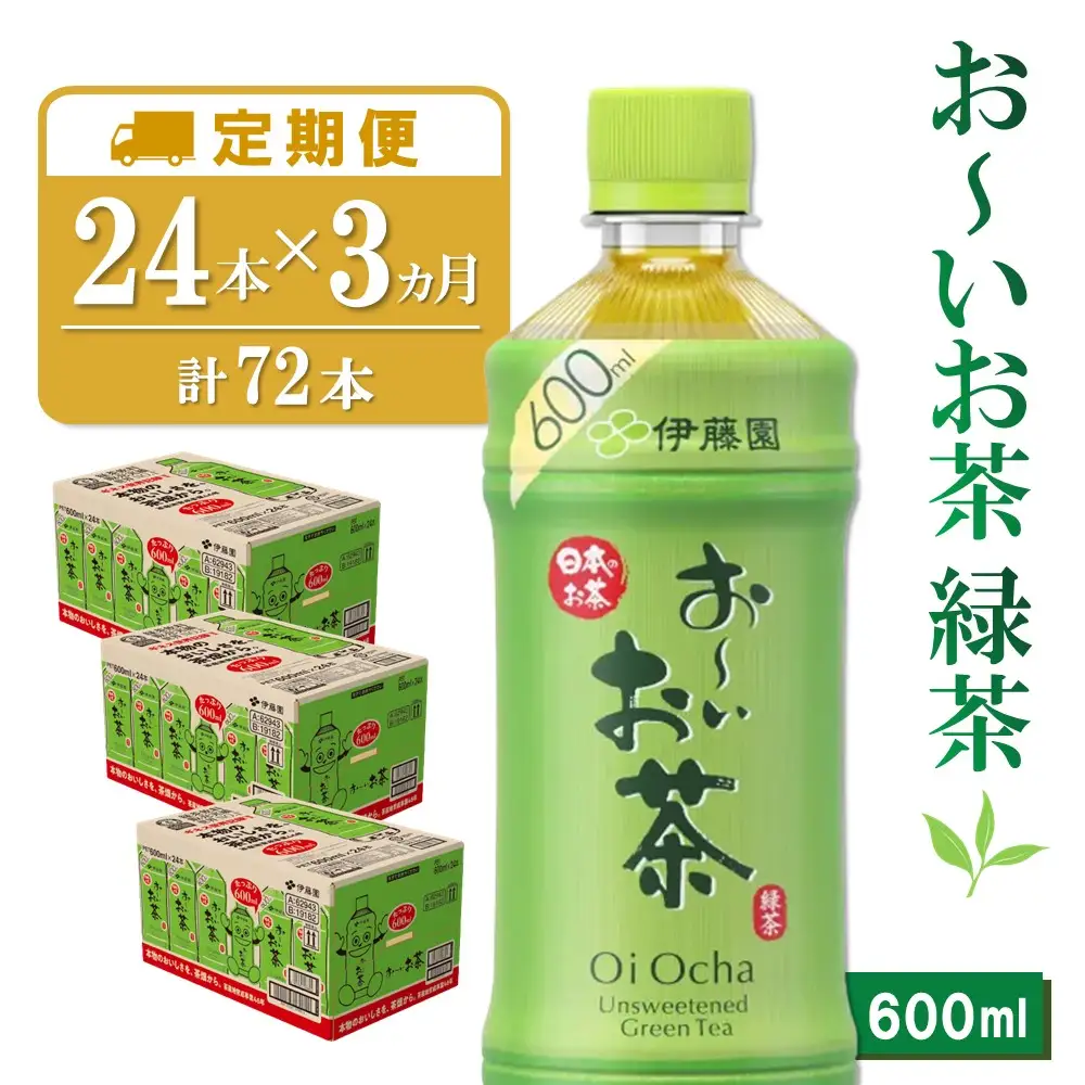 【3カ月定期便】おーいお茶緑茶 600ml×24本(合計3ケース) K071456