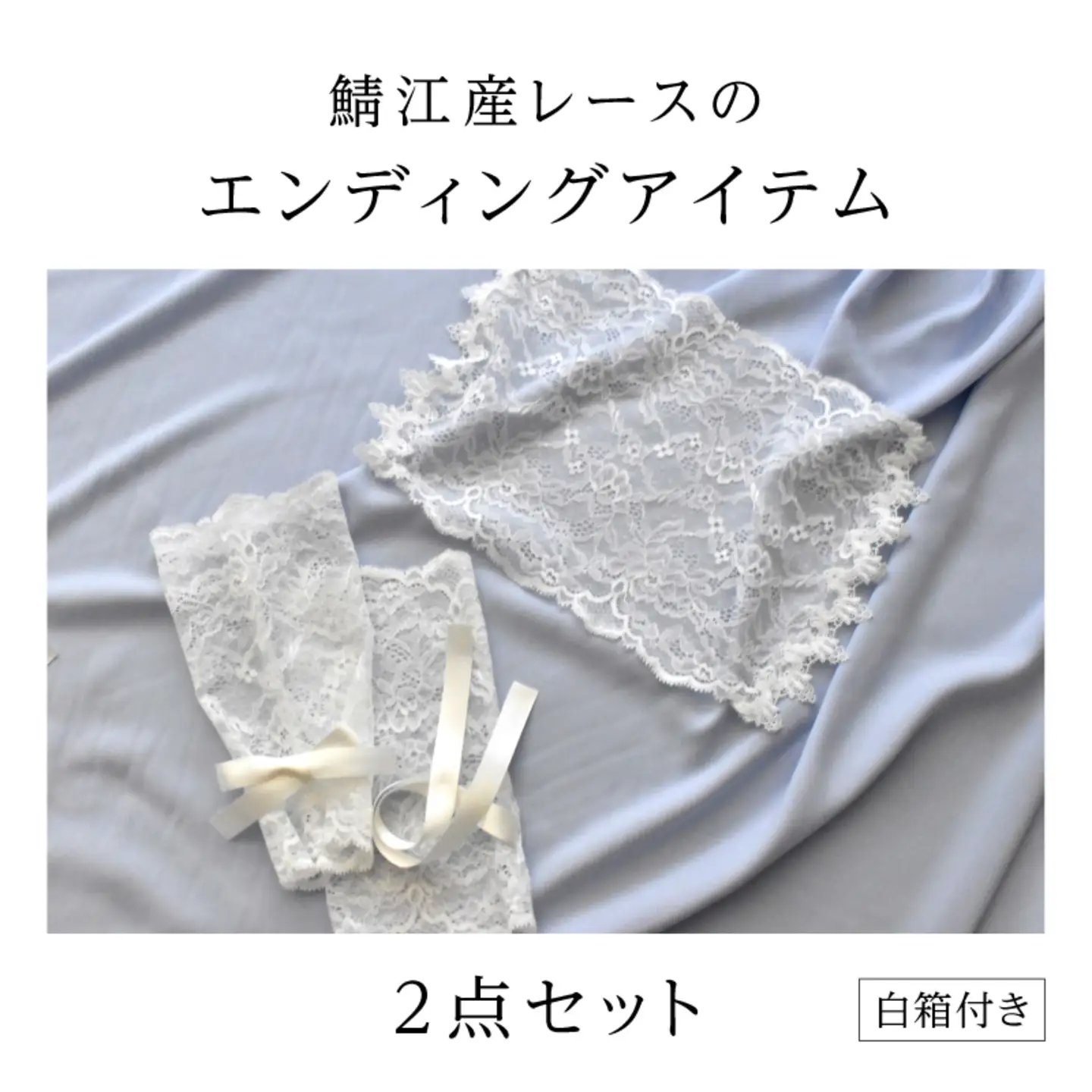 鯖江産レースのエンディングアイテム2点セット（白箱付き） 
