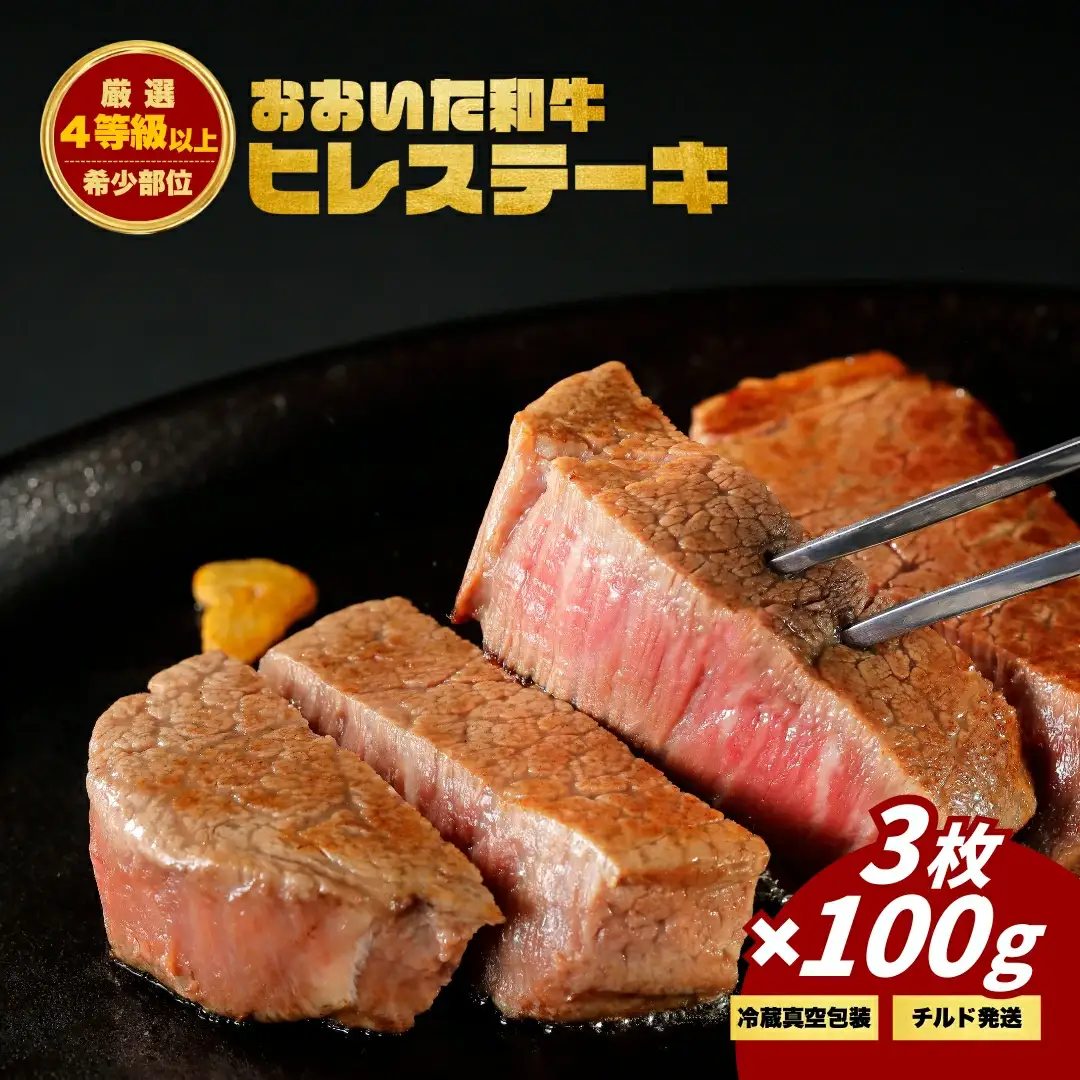 おおいた和牛 ヒレ ステーキ  (3枚) | ステーキ ヒレ 津久見市