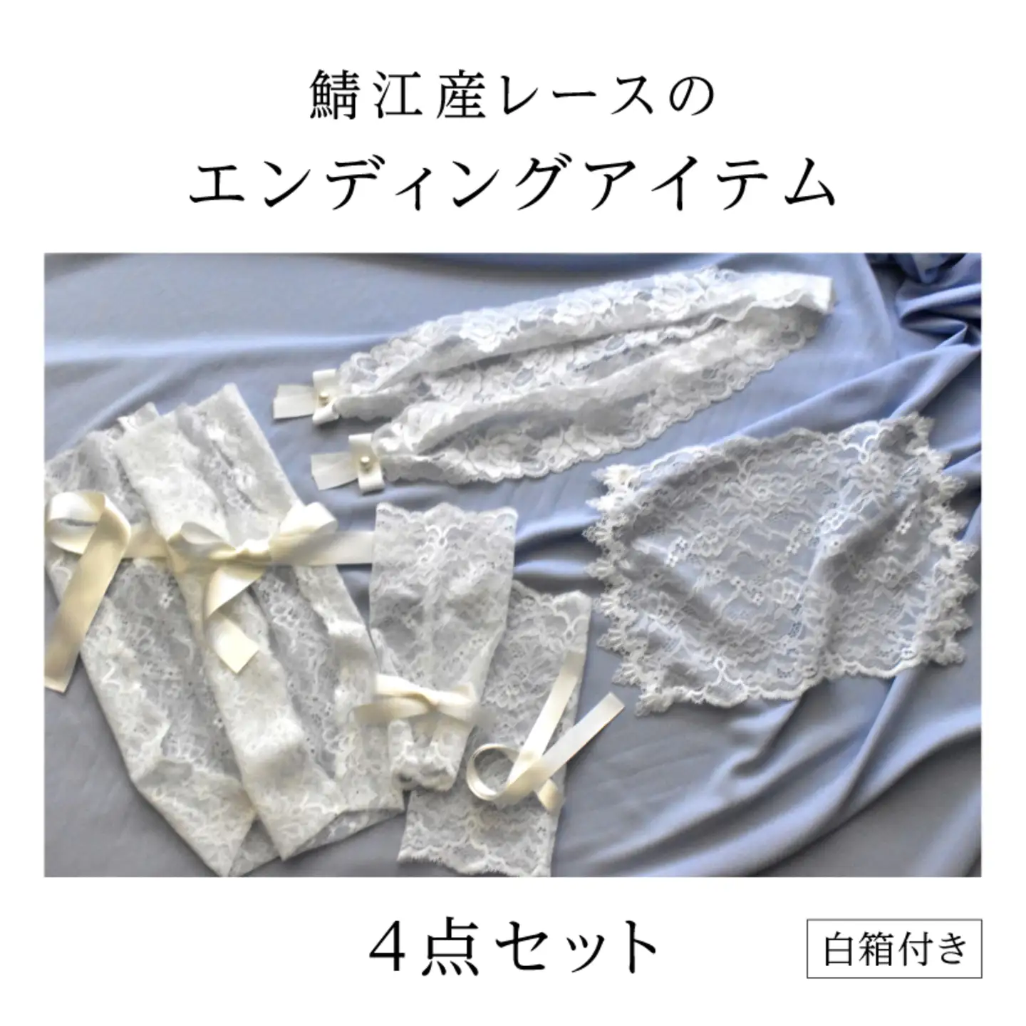鯖江産レースのエンディングアイテム４点セット（白箱付き） 